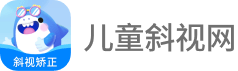 儿童斜视网